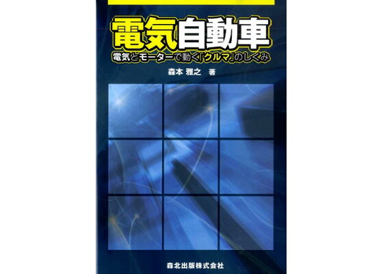 楽天ブックス 電気自動車 電気とモーターで動く クルマ のしくみ 森本雅之 本 楽天ブックス 電気自動車 電気とモーターで動く クルマ のしくみ 森本雅之 本
